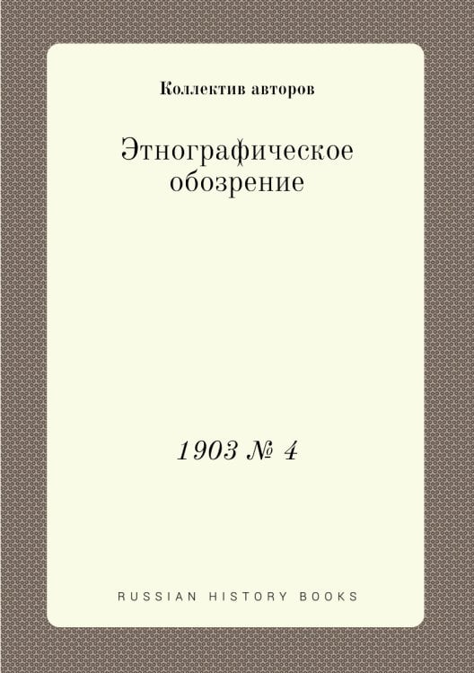 Этнографическое обозрение