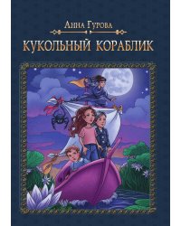 Кукольный кораблик