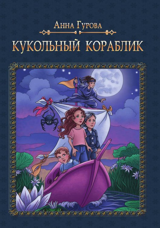 Обложка книги «Кукольный кораблик» — А. Гурова, ISBN 9785521736317