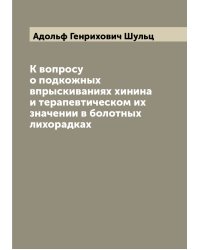 К вопросу о подкожных впрыскиваниях хинина и терапевтическом их значении в болотных лихорадках