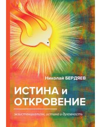 Истина и откровение