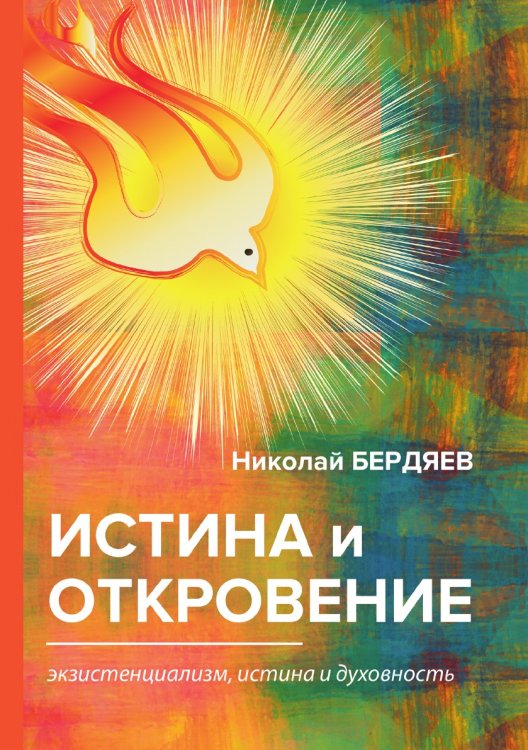 Истина и откровение Истина и откровение