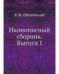 Иконописный сборник. Выпуск I