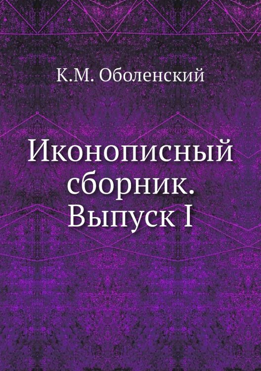 Иконописный сборник. Выпуск I
