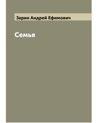 Семья