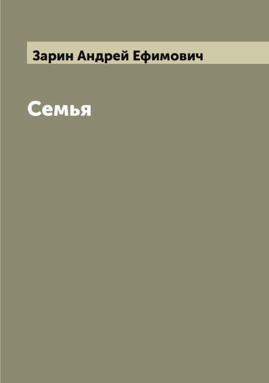 Обложка книги «Семья» — Зарин Андрей Ефимович, ISBN 9785519856805