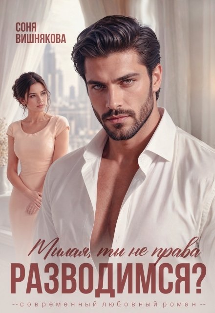 Обложка книги «Разводимся? Милая, ты не права» — Соня Вишнякова, ISBN 9785524034489