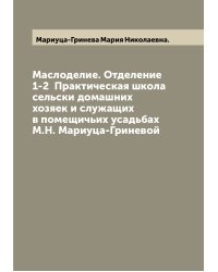 Маслоделие. Отделение 1-2  Практическая школа сельски домашних хозяек и служащих в помещичьих усадьбах М.Н. Мариуца-Гриневой