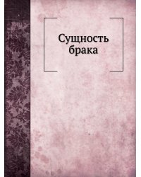Сущность брака