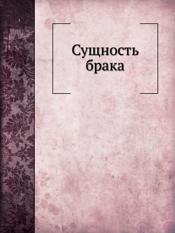 Сущность брака