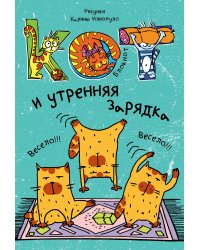 Блокнот. Кот и утренняя зарядка_мини