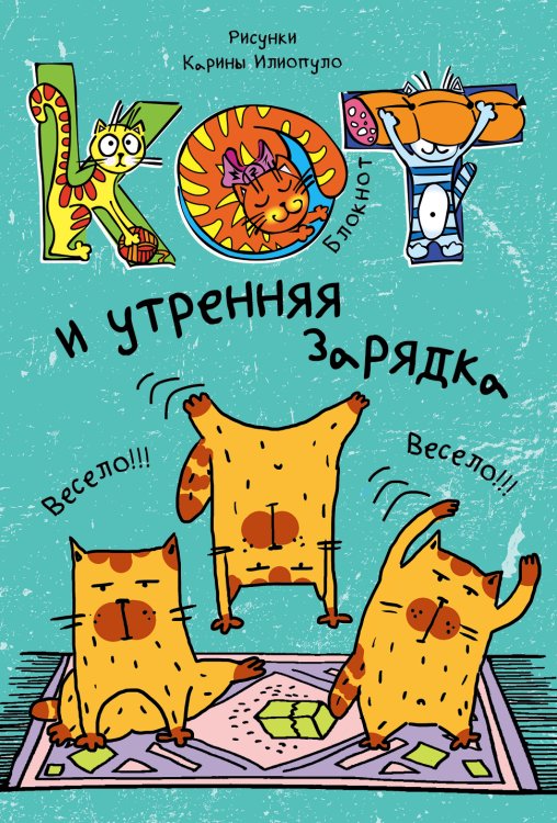 Обложка книги «Блокнот. Кот и утренняя зарядка_мини» — Нет автора, ISBN 9785042243592