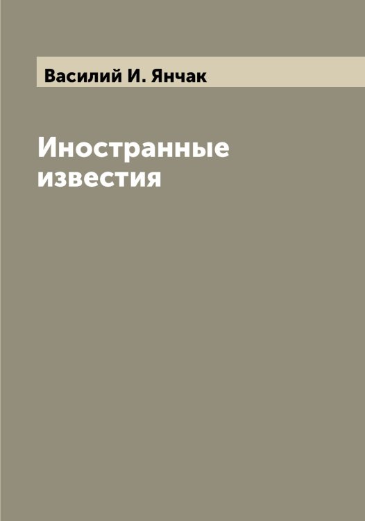 Обложка книги «Иностранные известия» — Василий И. Янчак, ISBN 9785521397785