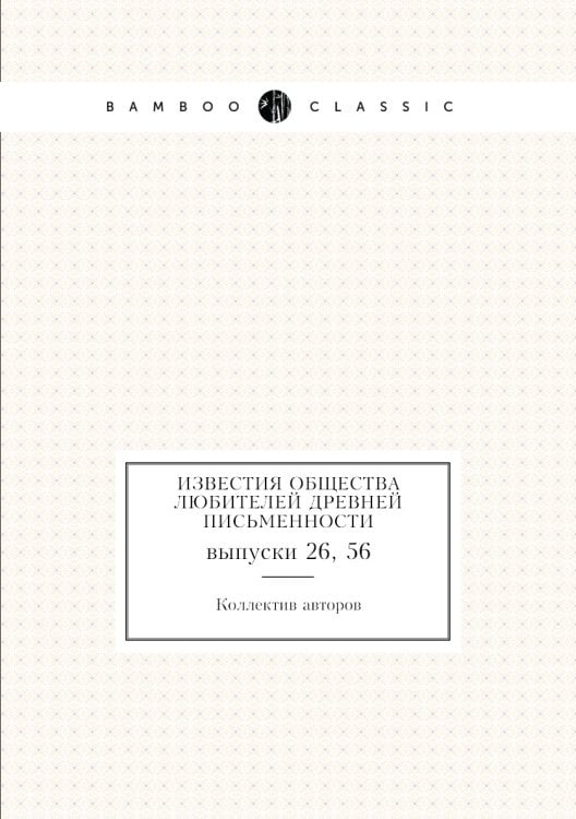 Известия Общества любителей древней письменности