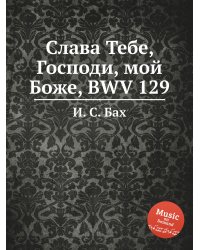 Слава Тебе, Господи, мой Боже, BWV 129