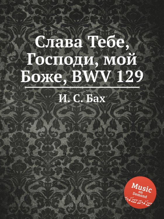 Слава Тебе, Господи, мой Боже, BWV 129 Обложка книги «Слава Тебе, Господи, мой Боже, BWV 129» — И. С. Бах, ISBN 9785517739025
