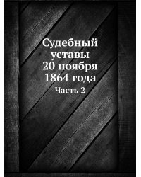 Судебный уставы 20 ноября 1864 года