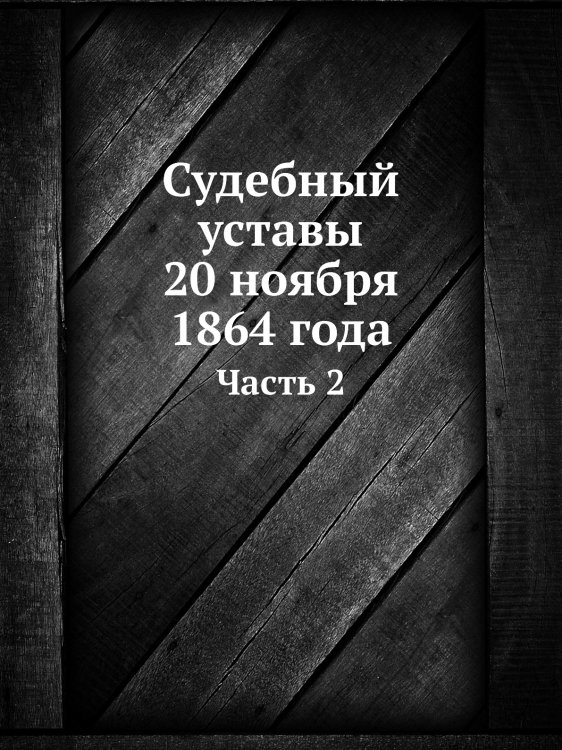 Судебный уставы 20 ноября 1864 года
