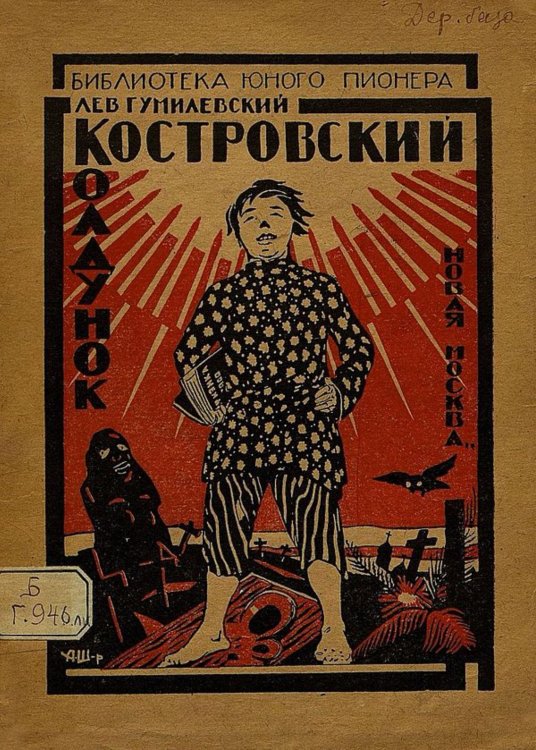 Обложка книги «Костровский колдунок» — Гумилевский Лев Иванович, ISBN 9785521951031
