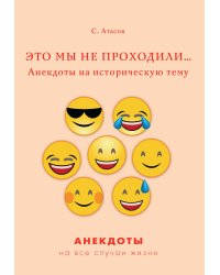 Это мы не проходили. Анекдоты на историческую тему