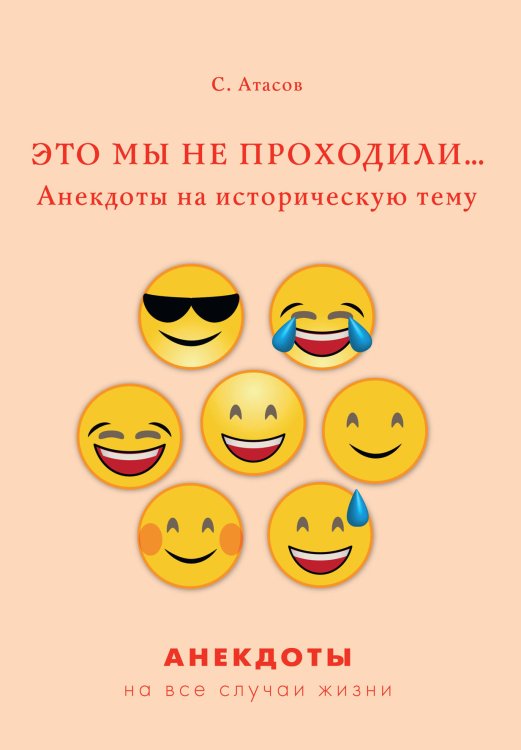 Обложка книги «Это мы не проходили. Анекдоты на историческую тему» — С. Атасов, ISBN 9785521750016