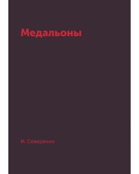 Медальоны
