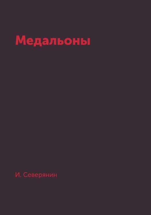 Медальоны