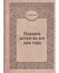 Подарок детям на все дни года