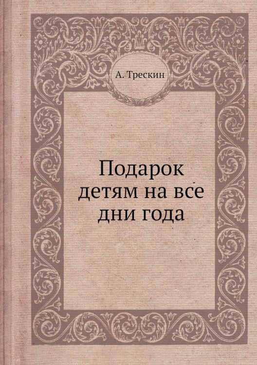 Подарок детям на все дни года