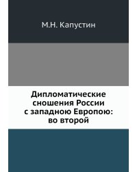Дипломатические сношения России с западною Европою: во второй