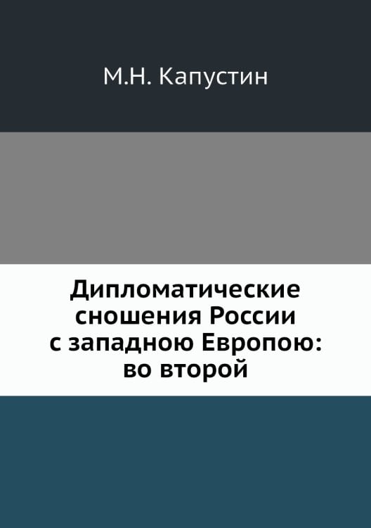 Дипломатические сношения России с западною Европою: во второй