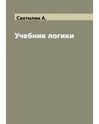 Учебник логики