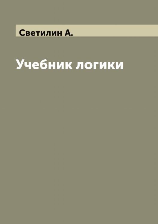 Обложка книги «Учебник логики» — Светилин А., ISBN 9785519850025