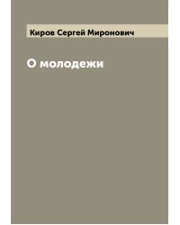 О молодежи
