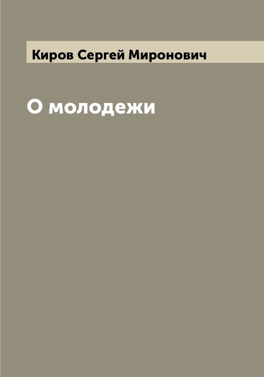 Обложка книги «О молодежи» — Киров Сергей Миронович, ISBN 9785519891172