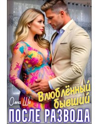 Влюблённый бывший. После развода
