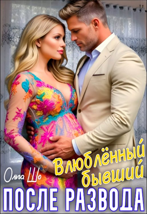 Обложка книги «Влюблённый бывший. После развода» — Ольга Шо, ISBN 9785524011220