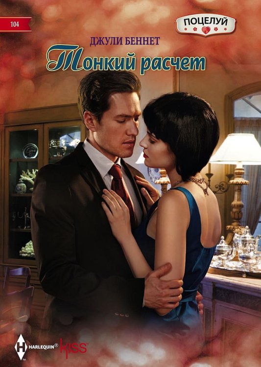 Обложка книги «Тонкий расчет» — Джули Беннет, ISBN 9785521879151