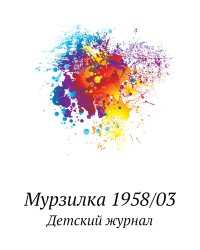 Мурзилка 1958/03