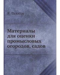 Материалы для оценки промысловых огородов, садов