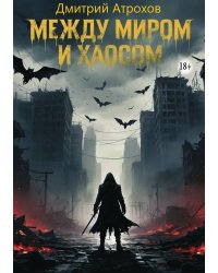 Между миром и хаосом
