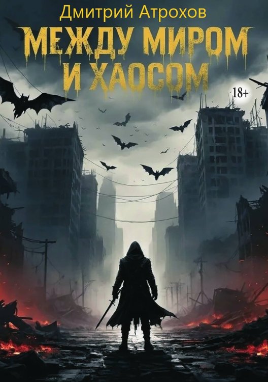 Обложка книги «Между миром и хаосом» — Дмитрий Атрохов, ISBN 9785521993659