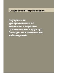 Внутренняя уретротомия и ее значение в терапии органических структур: Выводы из клинических наблюдений