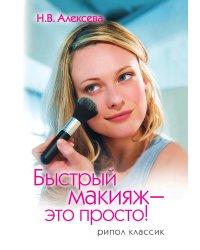 Быстрый макияж - это просто