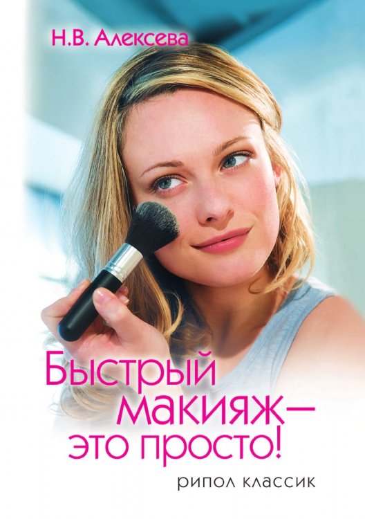 Быстрый макияж - это просто