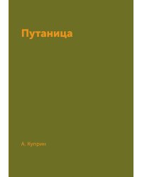 Путаница