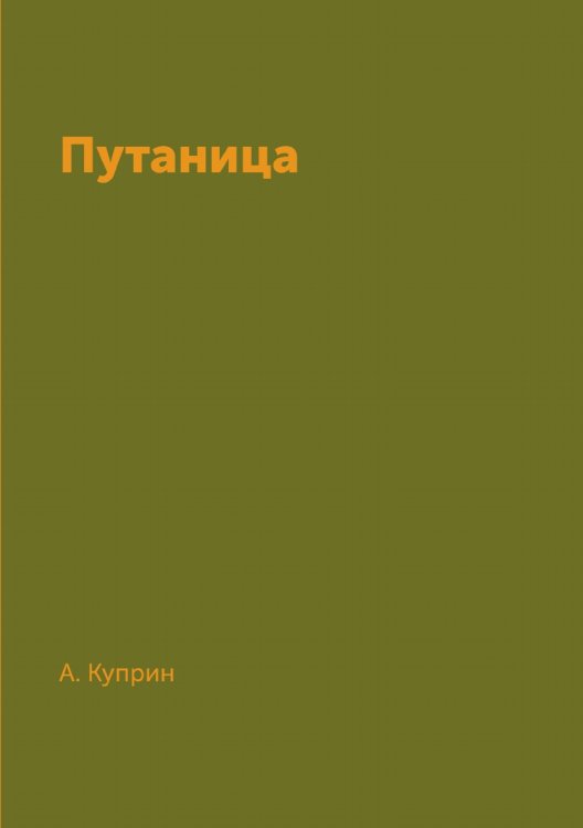 Путаница