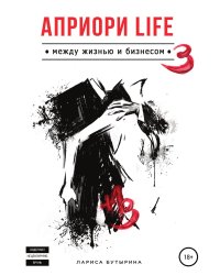 Априори Life 3