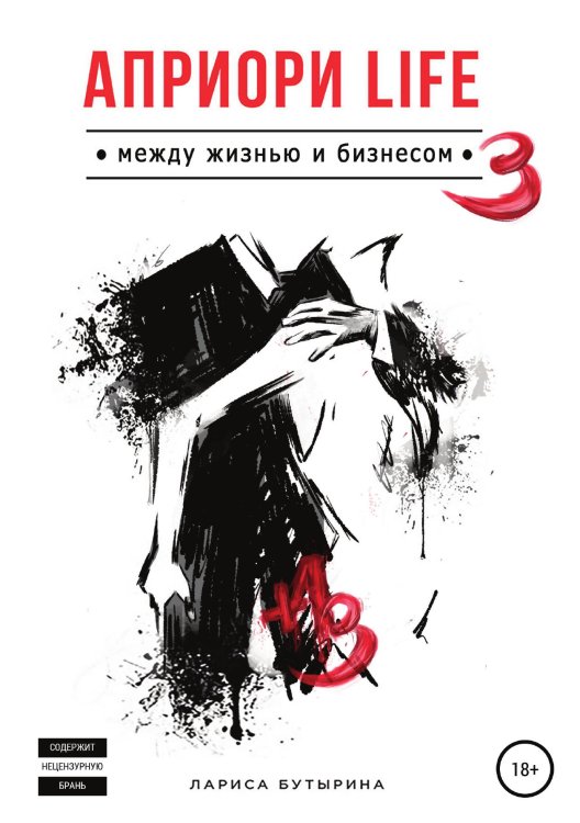 Обложка книги «Априори Life 3» — Лариса Бутырина, ISBN 9785532933811