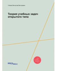 Теория учебных задач открытого типа